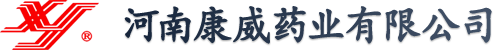 河南康威药业有限公司